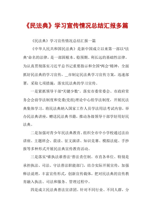 《民法典》学习宣传情况总结汇报多篇