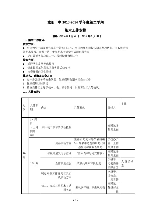 初中学校期末工作安排