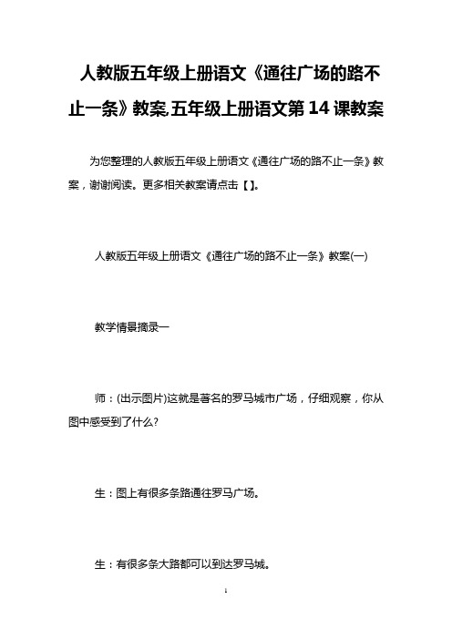 人教版五年级上册语文《通往广场的路不止一条》教案,五年级上册语文第14课教案