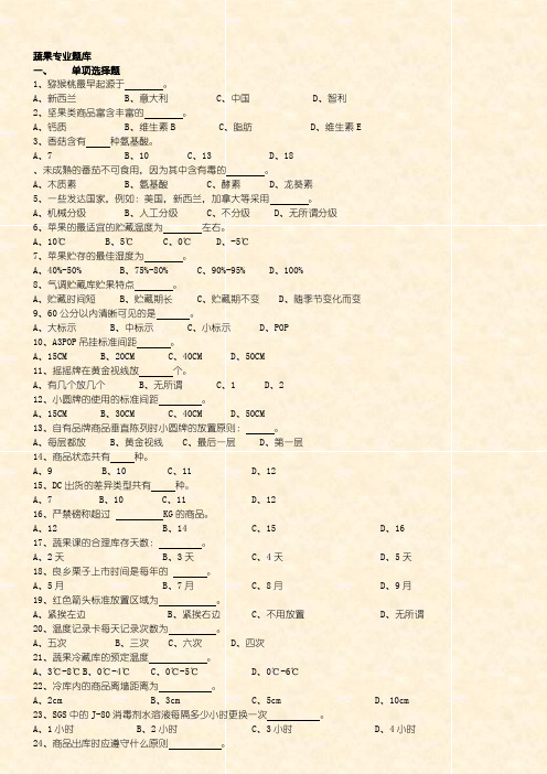 生鲜部题库-蔬果课专业题库(830)