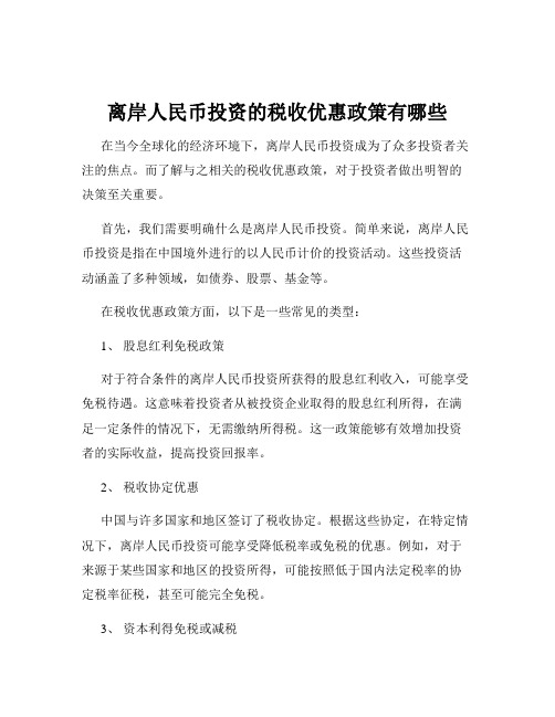 离岸人民币投资的税收优惠政策有哪些