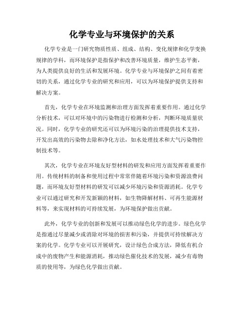 化学专业与环境保护的关系