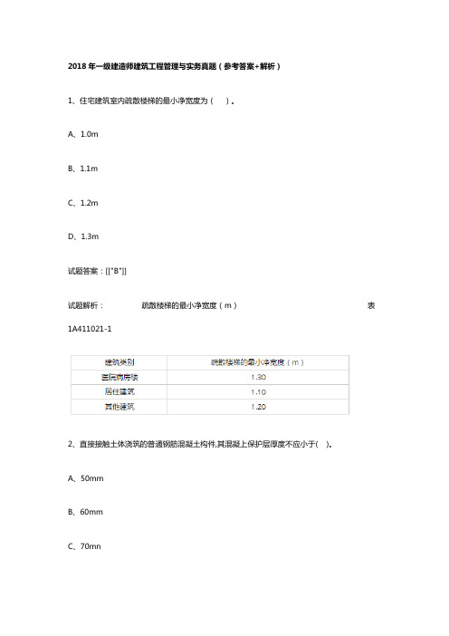 2018年一级建造师建筑真题及答案解析