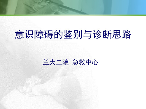 意识障碍的鉴别与诊断思路