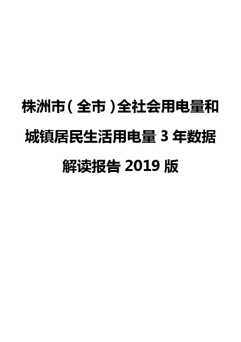 株洲市(全市)全社会用电量和城镇居民生活用电量3年数据解读报告2019版