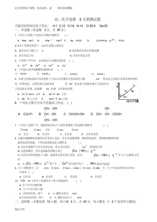 高二化学选修3全册测试题培训资料