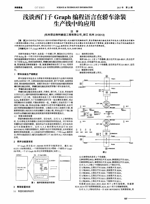 浅谈西门子Graph编程语言在轿车涂装生产线中的应用