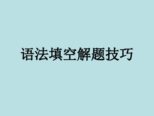 高考英语语法填空解题技巧课件