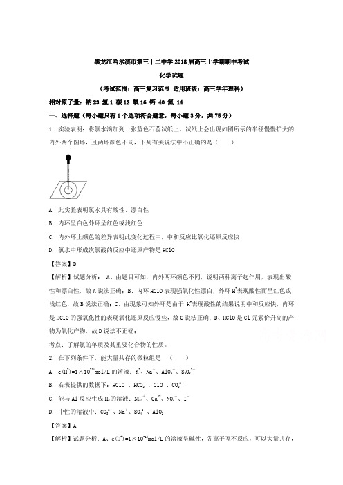 黑龙江省哈尔滨市第三十二中学2018届高三上学期期中考试化学试题Word版含解析