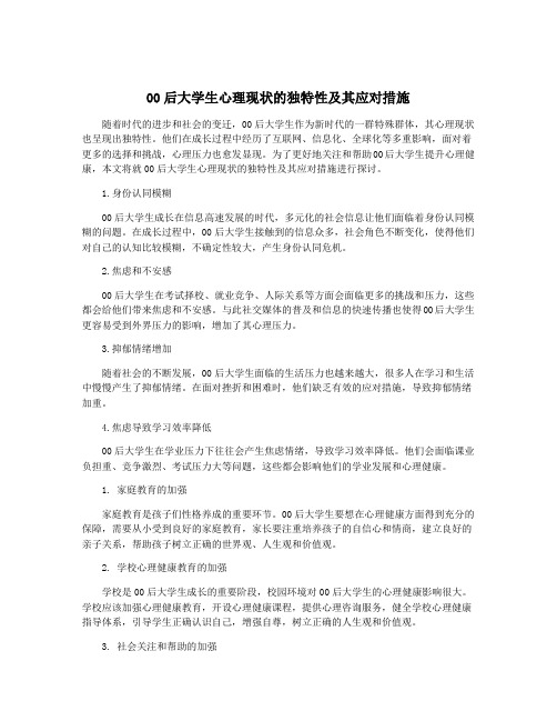 00后大学生心理现状的独特性及其应对措施