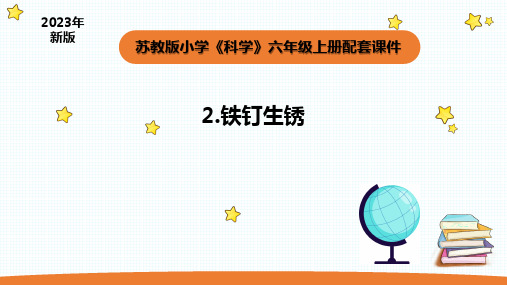 小学科学苏教版六年级上册第一单元2《铁钉生锈》教学课件(2023秋)