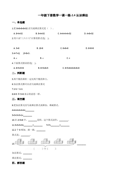 一年级下册数学一课一练-2.4认识乘法 浙教版(含答案)