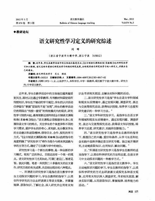 语文研究性学习定义的研究综述