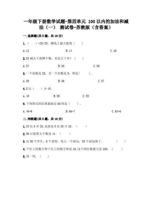 一年级下册数学试题-第四单元 100以内的加法和减法(一) 测试卷-苏教版(含答案)