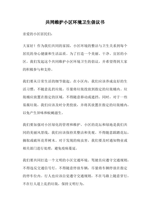 共同维护小区环境卫生倡议书