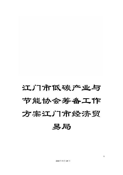 江门市低碳产业与节能协会筹备工作方案江门市经济贸易局