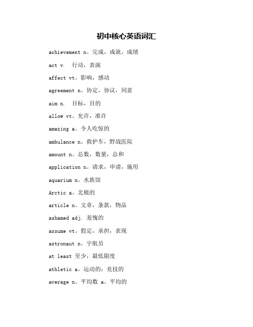 初中核心英语词汇