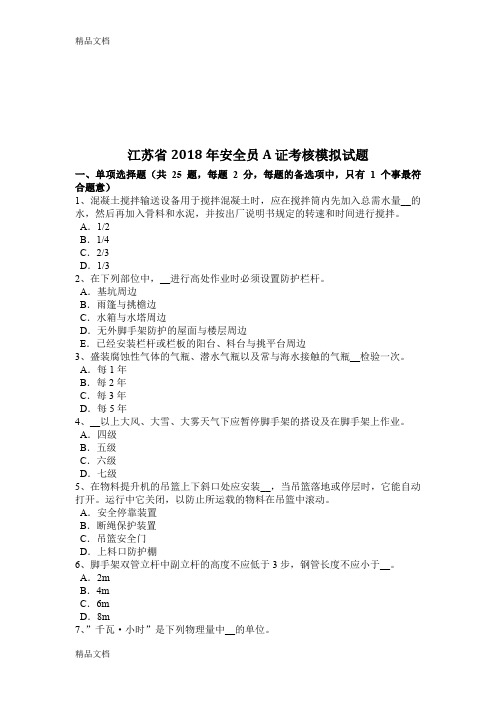 最新江苏省2018年安全员A证考核模拟试题资料