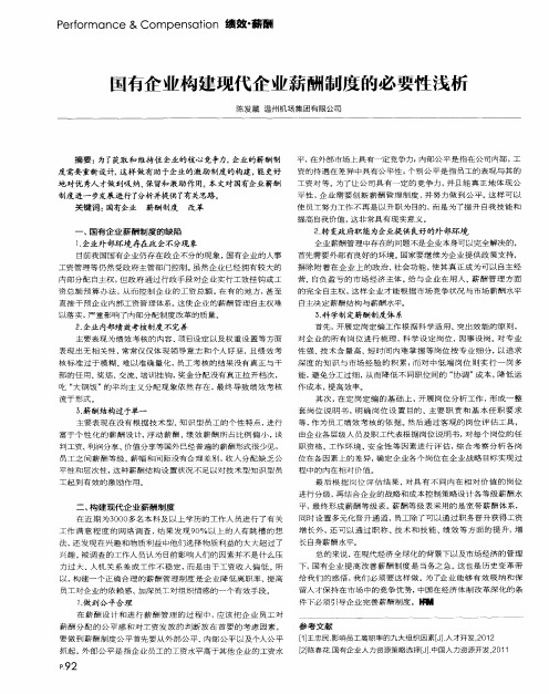 国有企业构建现代企业薪酬制度的必要性浅析