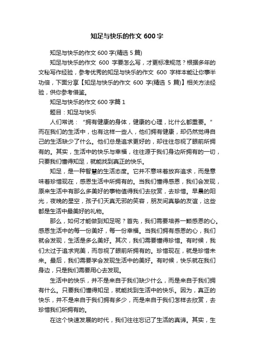 知足与快乐的作文600字