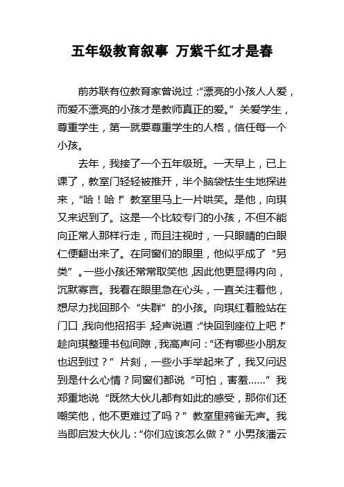 五年级教育叙事万紫千红才是春