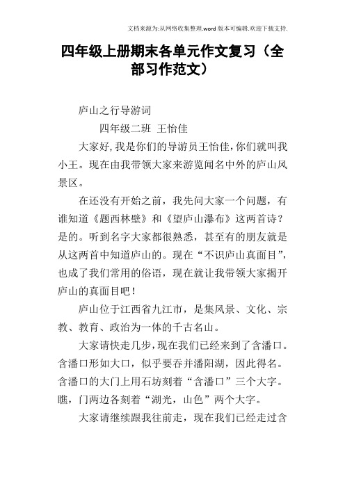 四年级上册期末各单元作文复习全部习作范文