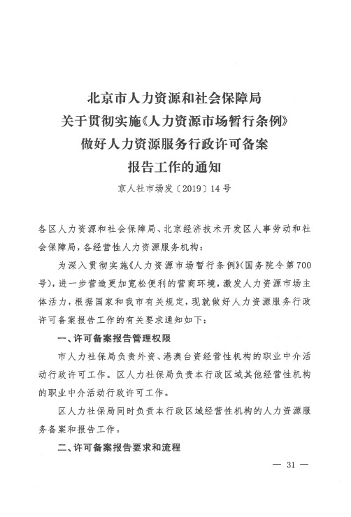 北京市人力资源和社会保障局关于贯彻实施《人力资源市场暂行条例