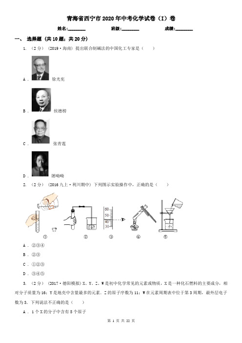 青海省西宁市2020年中考化学试卷(I)卷