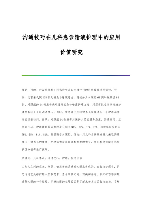 沟通技巧在儿科急诊输液护理中的应用价值研究