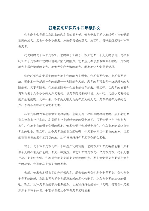 我想发明环保汽车四年级作文