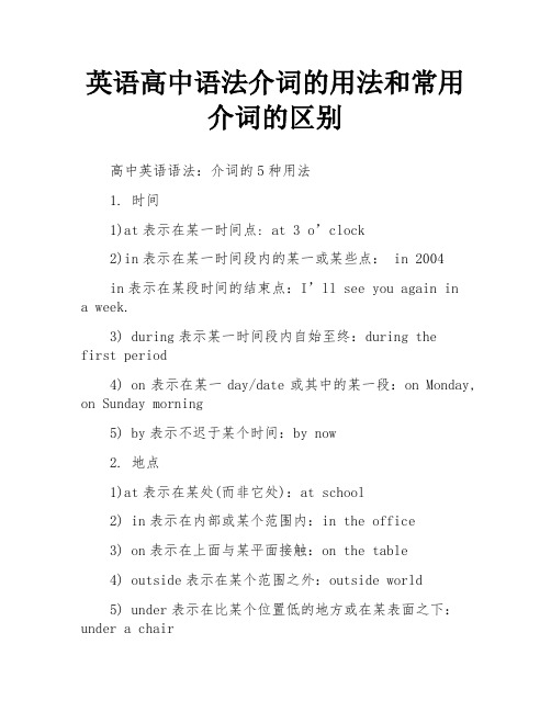 英语高中语法介词的用法和常用介词的区别