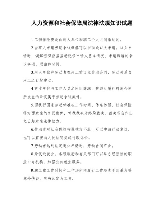 人力资源和社会保障局法律法规知识试题