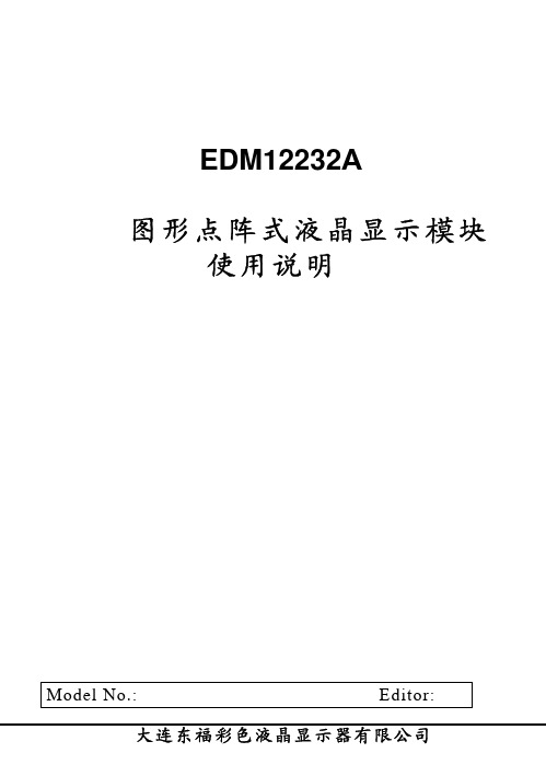 大连东福彩色液晶显示器有限公司EDM12232A液晶显示模块使用手册说明书