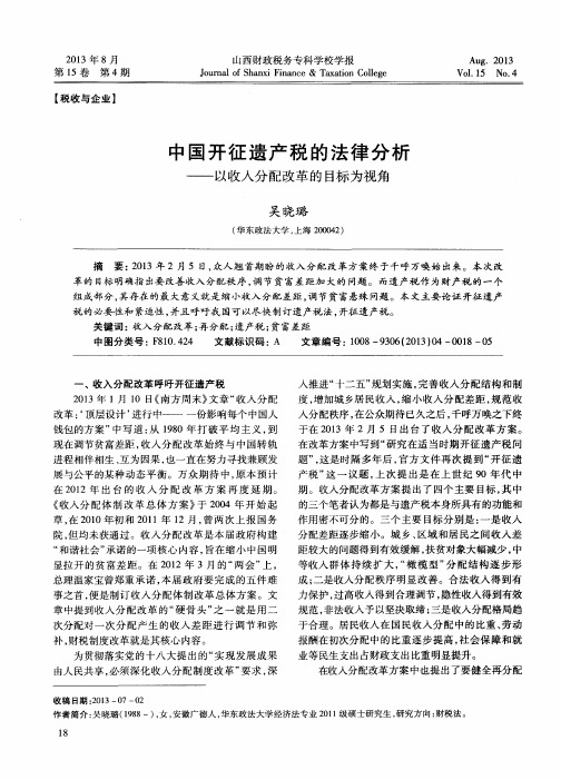 中国开征遗产税的法律分析——以收入分配改革的目标为视角