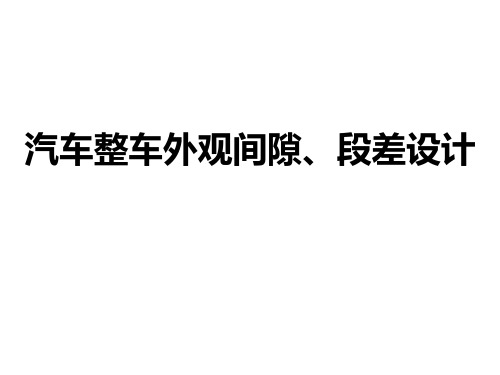 汽车整车外观间隙、段差设计