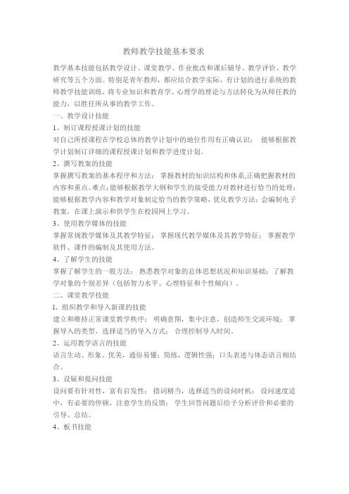 教师教学技能基本要求