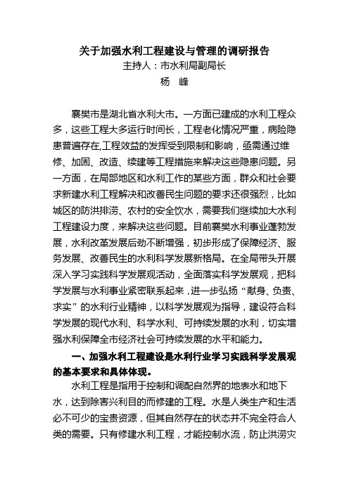 关于加强水利工程建设与管理的调研报告(精)