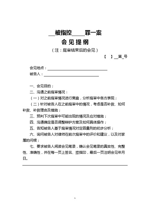 曹远泽律师·庭审结束后会见提纲