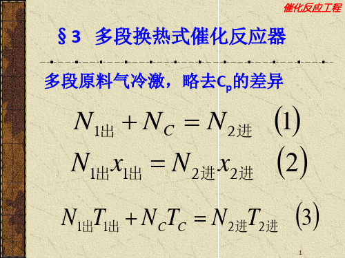 催化反应工程华东理工大学第五次课-多段换热式催化反应器