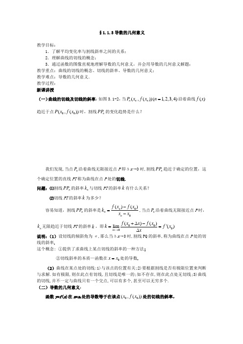 福建省长乐第一中学高中数学教案：第一章《1.1.3导数的几何意义》选修2-2