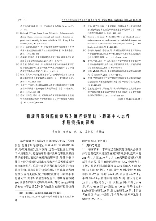 帕瑞昔布钠超前镇痛对胸腔镜辅助下肺部手术患者术后镇痛的影响