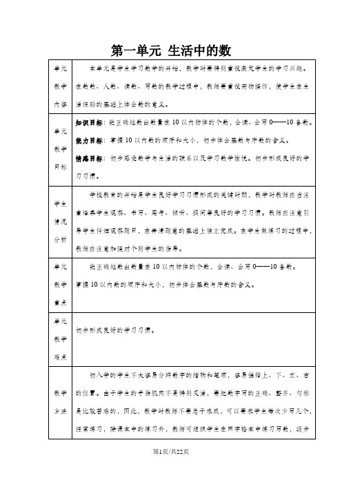 (北师大版)一年级上册数学：第一单元 生活中的数 教案