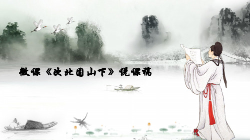 次北固山下说课
