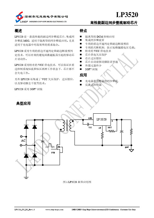 LP3520高性能副边同步整流驱动芯片说明书