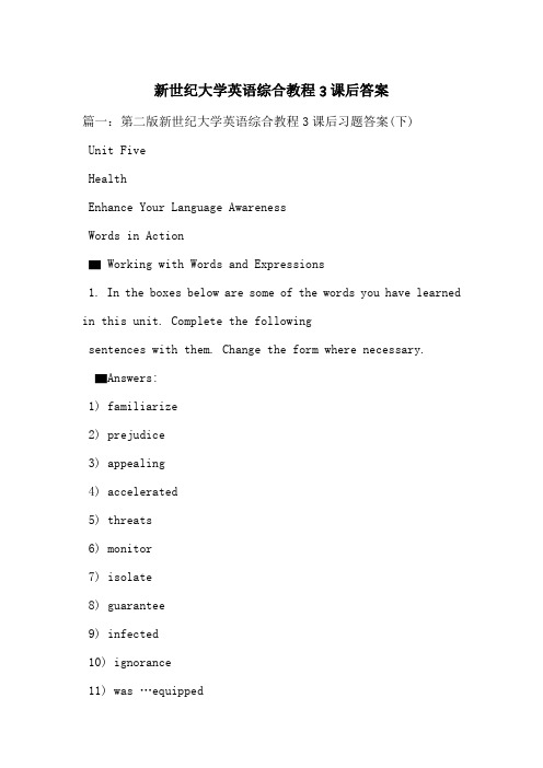 新世纪大学英语综合教程3课后答案-最新范文