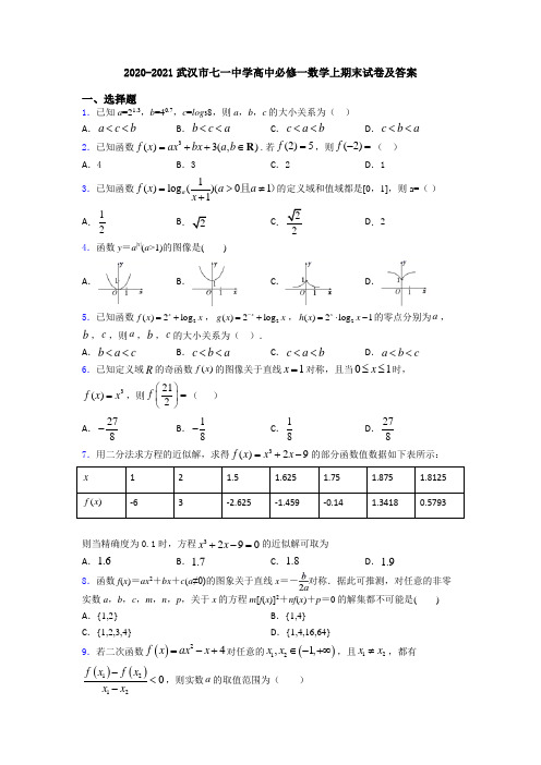 2020-2021武汉市七一中学高中必修一数学上期末试卷及答案