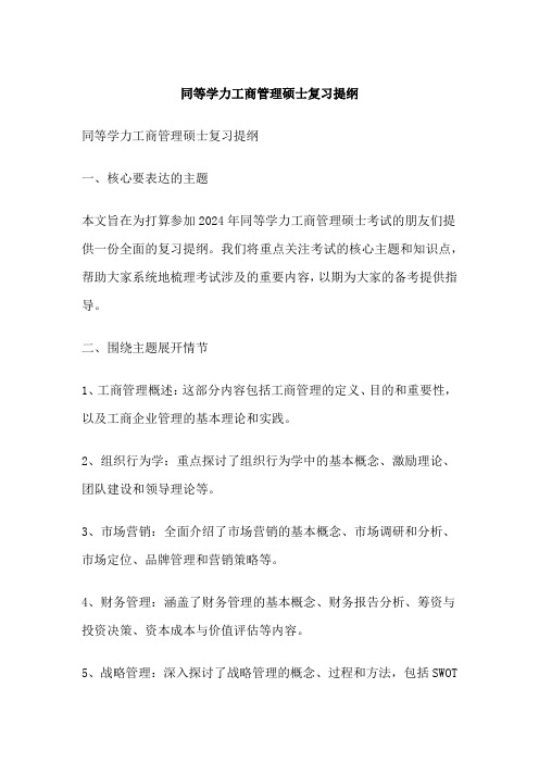 同等学力工商管理硕士复习提纲