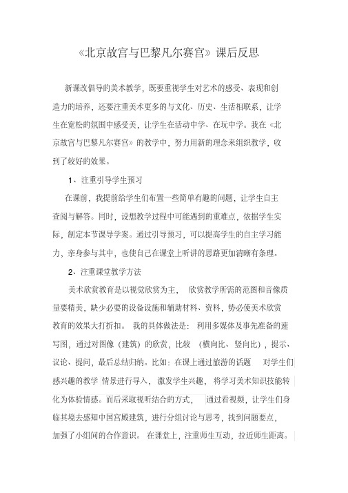 北京故宫与巴黎凡尔赛宫课后反思高中美术优质课