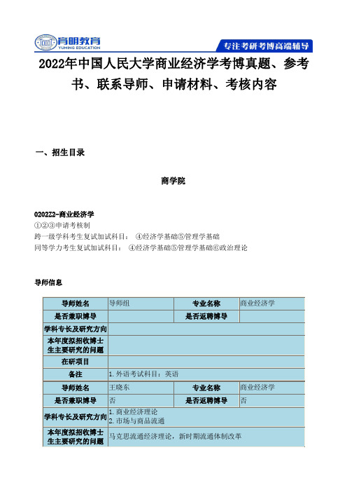 2022年中国人民大学商业经济学考博真题、参考书、联系导师、申请材料、考核内容