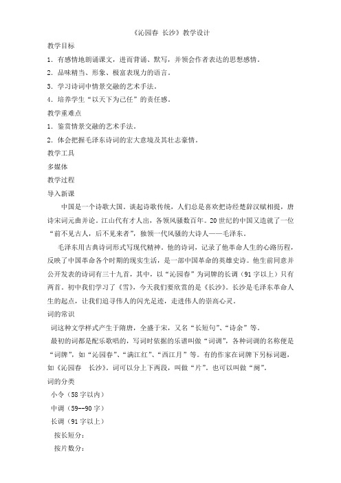 人教版高一语文必修一教学设计:第一单元1《沁园春 长沙》(共1课时)Word版含答案.doc